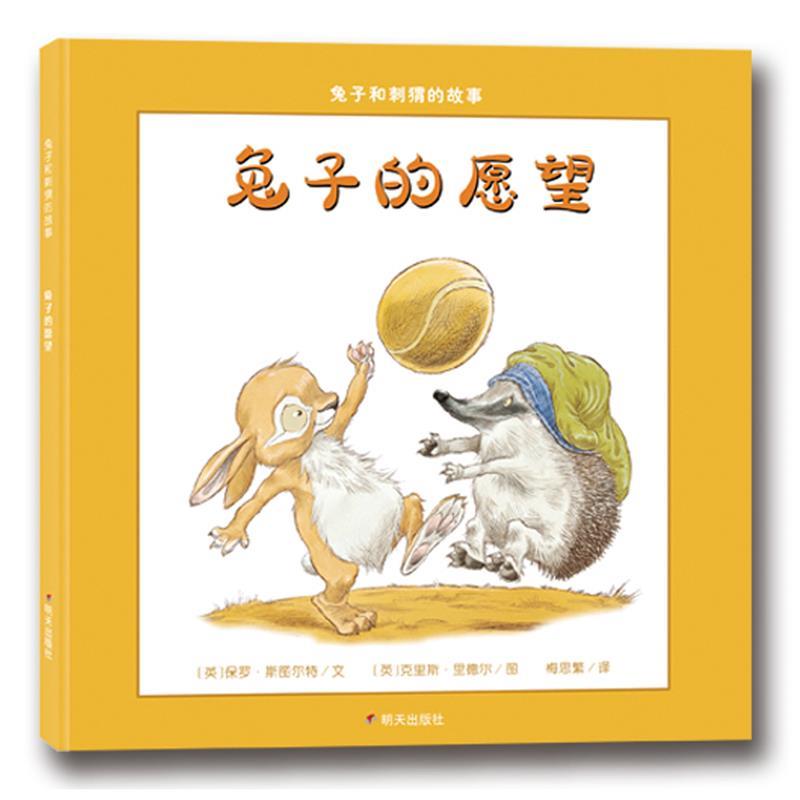 【正版书籍】 漂流瓶绘本馆·兔子和刺猬的故事 兔子的愿望 保罗·斯图尔特 著,克里斯·里德尔 绘,梅思繁 译 明天出版社