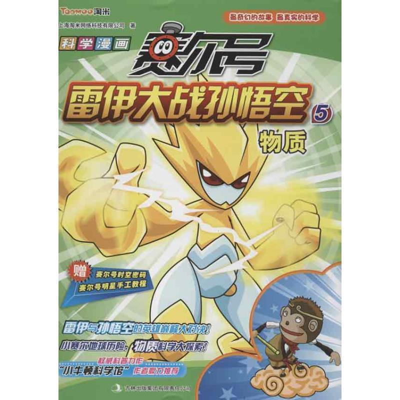 【正版书籍】 赛尔号雷伊大战孙悟空5 物质 上海淘米网络科技有限公司著 吉林出版集团
