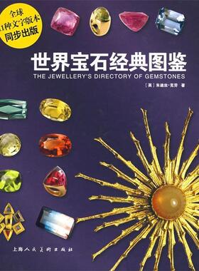 【正版书籍】 世界宝石经典图鉴 (英)克劳(Crowe,J.)　著,张正国,马婷婷,倪世一　译 上海人民美术出版社