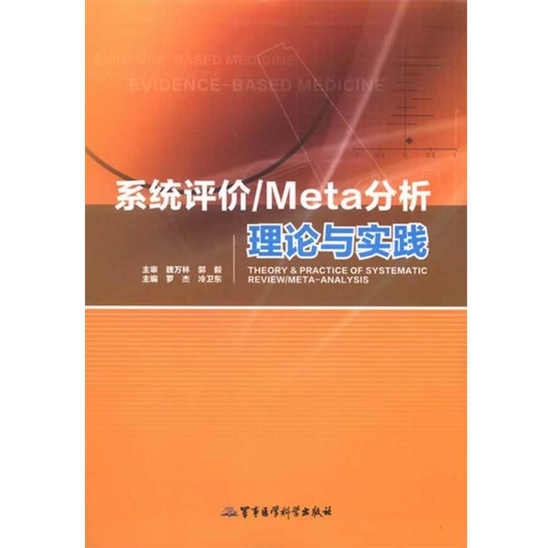 【正版书籍】 系统评价 Meta分析理论与实践 罗杰,冷卫东　主编 军事医学科学出版社