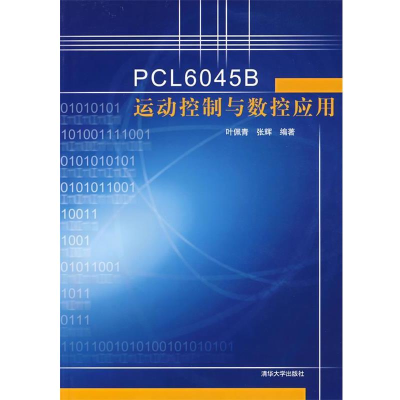 【正版书籍】 PcL6045B运动控制与数控应用 叶佩青,张辉 编著 清华大学出版社