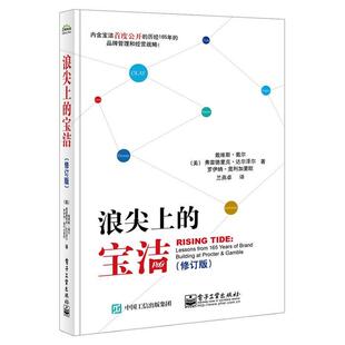 【正版书籍】 浪尖上的宝洁 Davis Dyer(戴维斯·戴尔)Frederick Dalzell(弗雷德里 电子工业出版社