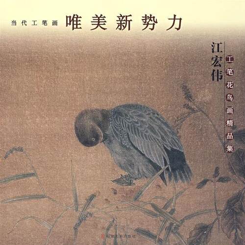 【正版书籍】 江宏伟工笔花鸟画精品集 江宏伟 编著 福建美术出版社