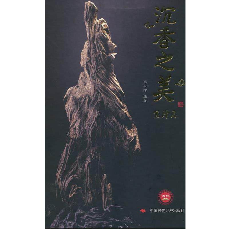 【正版书籍】 沉香之美 苏六河 编著 中国时代经济出版社出版发行处