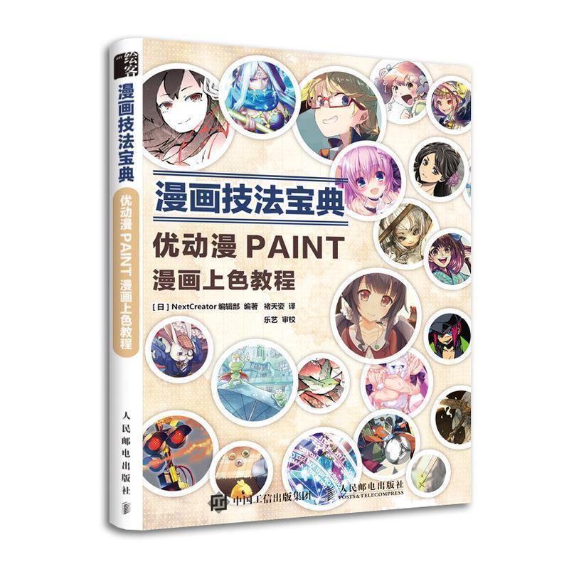 【正版书籍】 漫画技法宝典 优动漫PAINT漫画上色教程 [日]NextCreator编辑部,褚天姿 人民邮电出版社