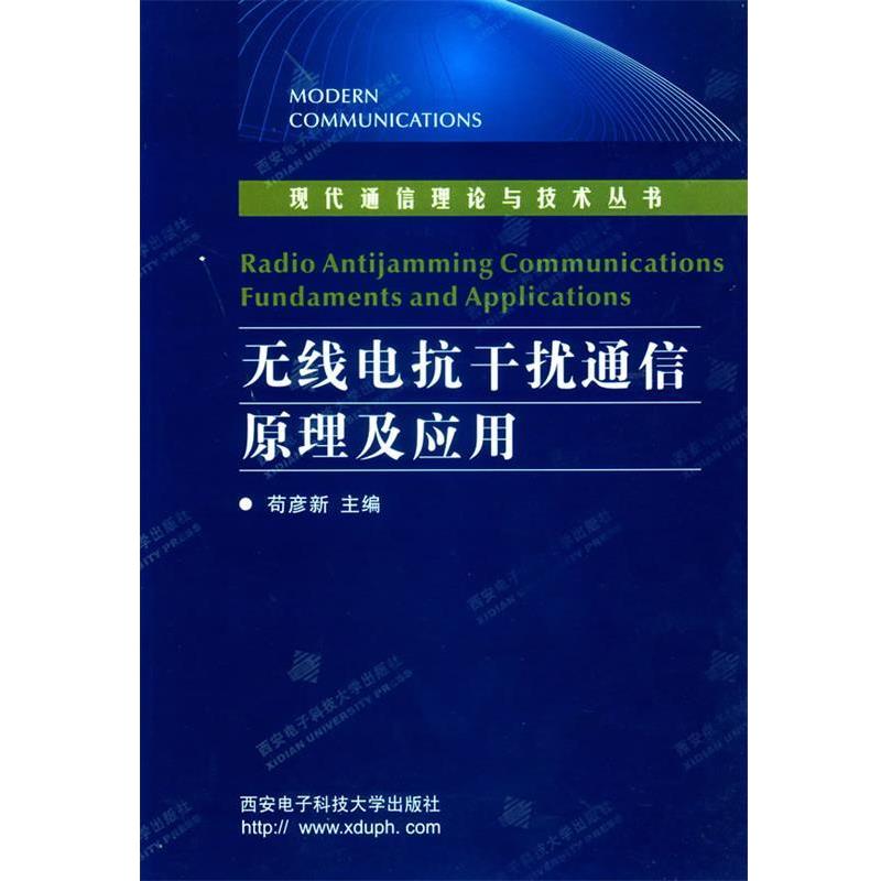 【正版书籍】 无线电抗干扰通信原理及应用 现代通信理论与技术丛书 苟彦新 主编 西安电子科技大学出版社