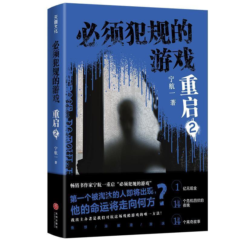 【正版书籍】 必须犯规的游戏:重启2 宁航一 天地出版社