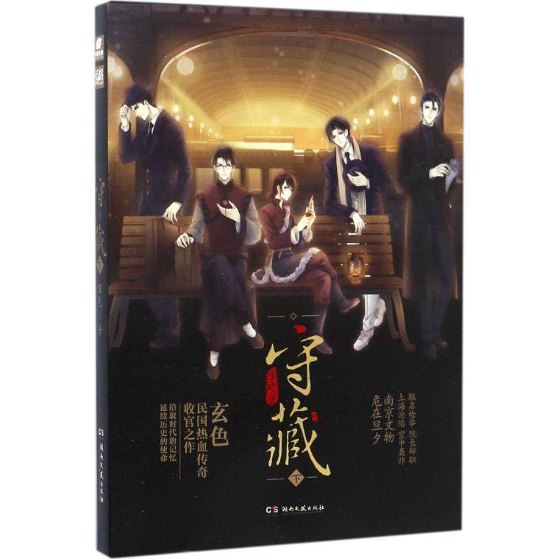 【正版书籍】 爱格 守藏下 玄色 湖南文艺出版社
