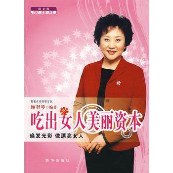 【正版书籍】 吃出女人美丽资本 顾奎琴著 新华出版社
