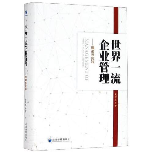 【正版书籍】 世界企业管理：理论与实践 黄群慧等 著 经济管理出版社
