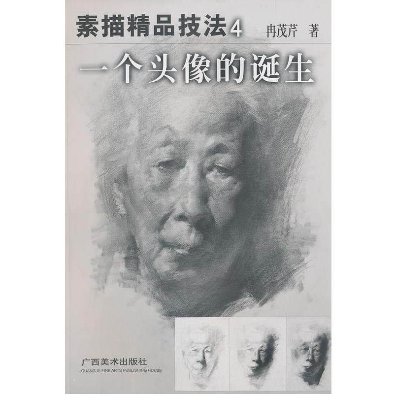 【正版书籍】 一个头像的诞生 素描精品技法4 冉茂芹著 广西美术出版社