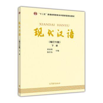 【正版书籍】 现代汉语-下册- 黄伯荣,廖序东 编 高等教育出版社