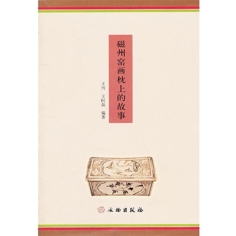 【正版书籍】 磁州窑画枕上的故事 王兴,王时磊　编著 文物出版社 - 实物图