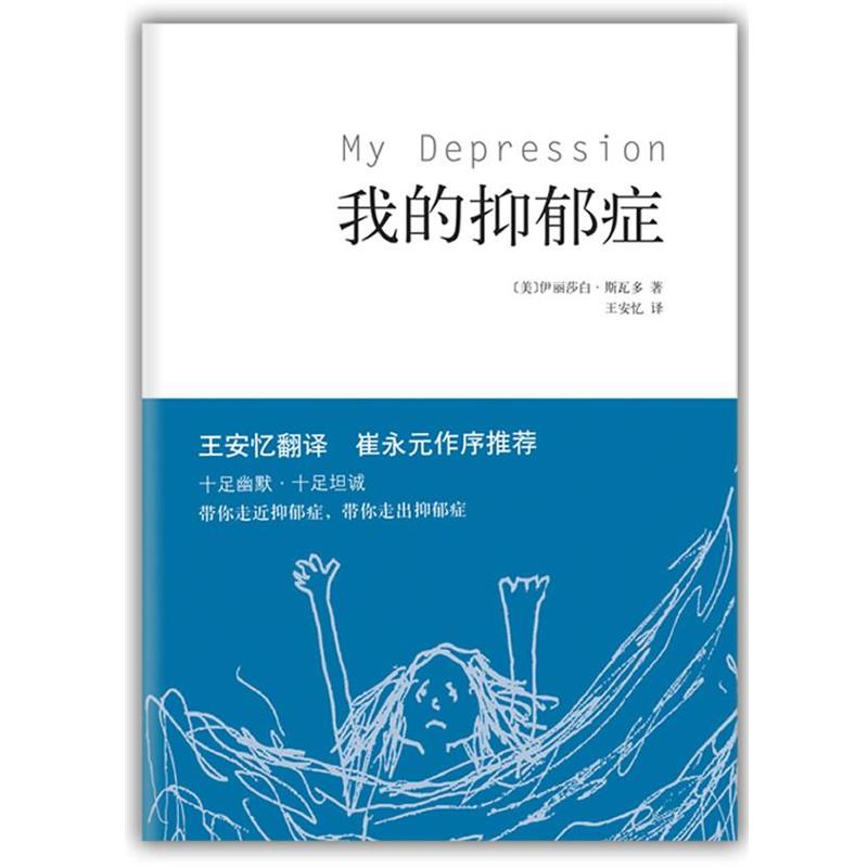 【正版书籍】 我的抑郁症 [美]斯瓦多　著,王安忆　译 南海出版公司