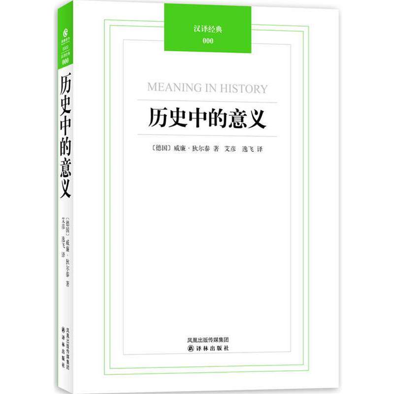 【正版书籍】 汉译经典024-历史中的意义 (德)威廉·狄尔泰著 译林出版社