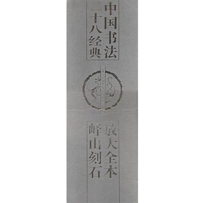 【正版书籍】 放大全本峄山刻石 中国书法二十八经典 孟威,李宁,胡健 编 天津人民美术出版社