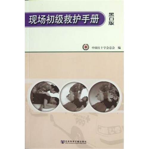 【正版书籍】 现场初级救护手册 中国红十字会总会 社会科学文献出版社