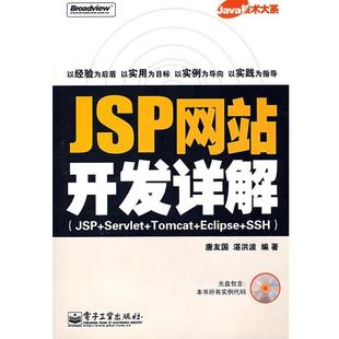 【正版书籍】 JSP网站开发详解 唐友国,湛洪波 主编 电子工业出版社