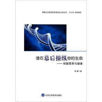 【正版书籍】 谁在幕后操纵你的生命：核酸营养与健康 李勇 北京大学医学出版社