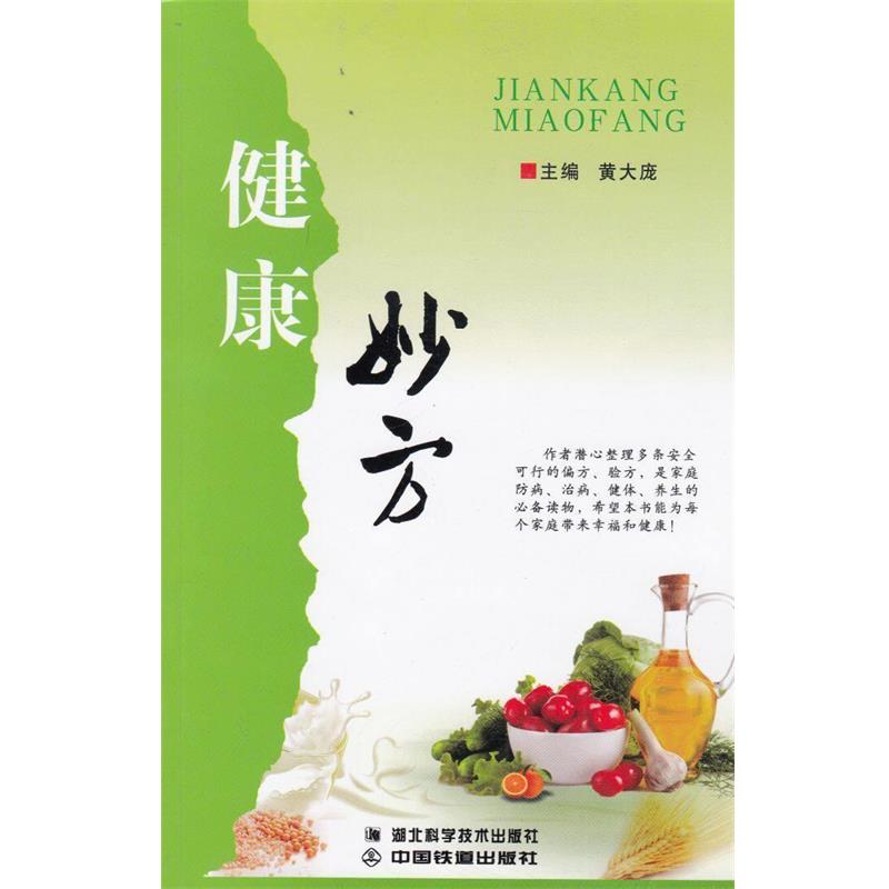 【正版书籍】 健康妙方  湖北科学技术出版社