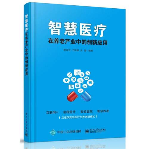 【正版书籍】 智慧医疗-在养老产业中的创新应用 郭源生　编著 电子工业出版社