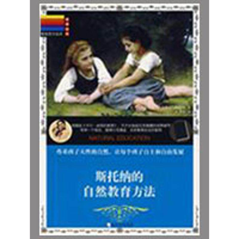 【正版书籍】 斯托纳的自然教育方法 (美)威尼弗里德·萨克斯尔·斯托纳 著,刘彦洁 译 哈尔滨出版社