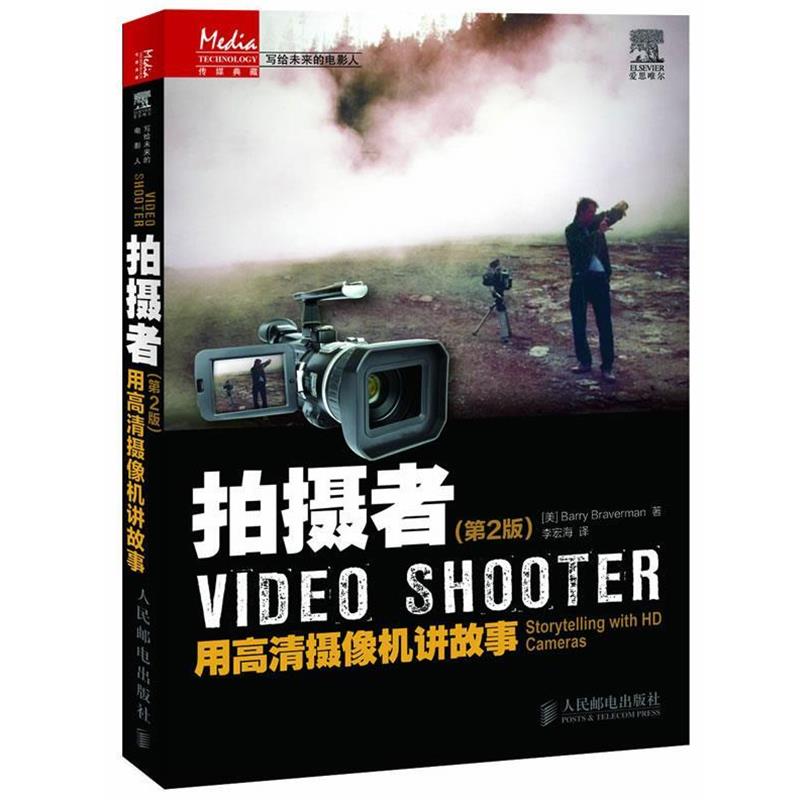 【正版书籍】 拍摄者:用高清摄像机讲故事 (美)布雷弗曼 人民邮电出版社