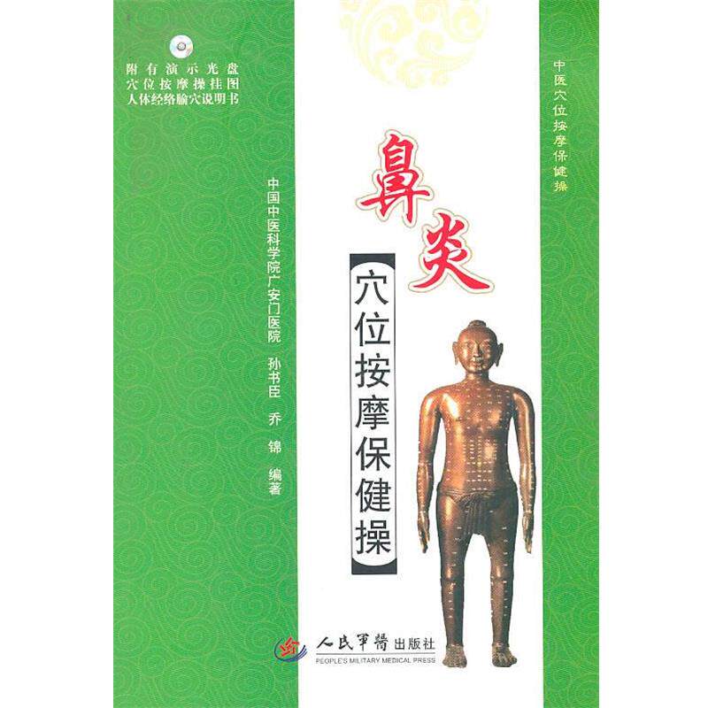 【正版书籍】 鼻炎穴位按摩保健操 孙书臣,乔锦 编著 人民军医出版社
