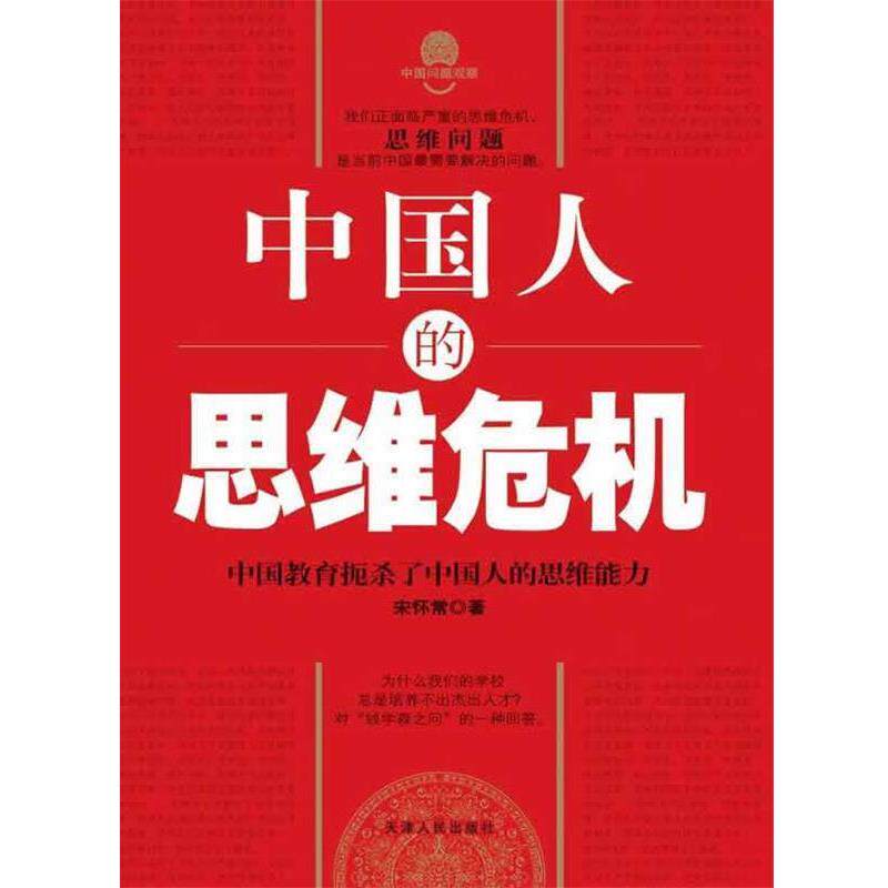 【正版书籍】 中国人的思维危机 宋怀常 著 天津人民出版社
