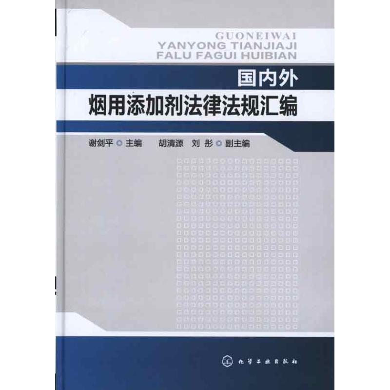 【正版书籍】 外烟用添加剂法律法规汇编 谢剑平 化学工业出版社