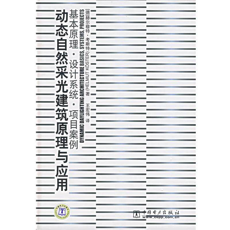 【正版书籍】 动态自然采光建筑原理与应用—基本原理·设计系统·项目案例 (德)考斯特（Koster,H.）　著,王宏伟　译 中国电力出