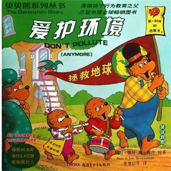 【正版书籍】 贝贝熊系列丛书辑:爱护环境 英汉对照 [美] 斯坦·博丹（Berenstain S.） 绘,张德启 等 译