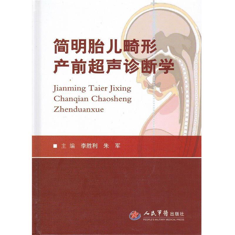 【正版书籍】 简明胎儿畸形产前超声诊断学 李胜利,朱军 主编 人民军医出版社