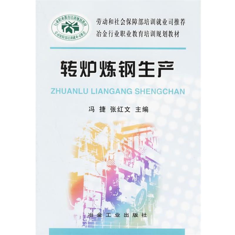 【正版书籍】 转炉炼钢生产 冯捷 冶金工业出版社