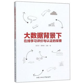 【正版书籍】 大数据背景下在线学习评价与认证的探索 吴莎莎,蒋明蓉,段娟 著 北京工业大学出版社