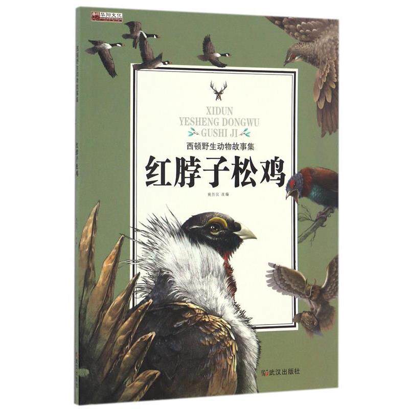 【正版书籍】 红脖子松鸡 西顿野生动物故事集 姚忻仪 武汉出版社