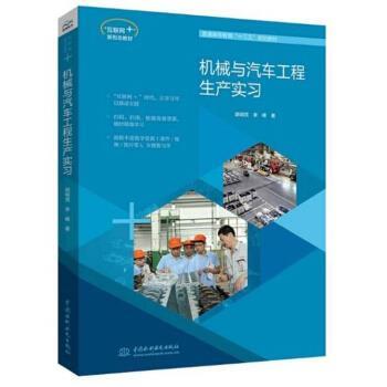 【正版书籍】 机械与汽车工程生产实习 胡明茂,李峰 中国水利水电出版社