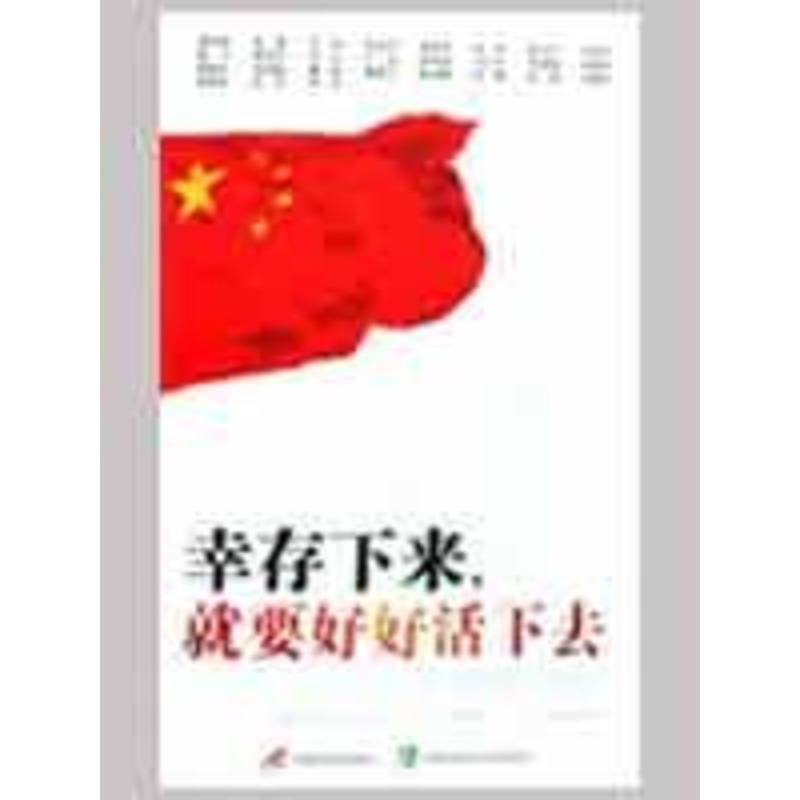 【正版书籍】 幸存下来，就要好好活下去 高福庆 等 著 三辰影库音像出版社，中国协和医科大学出版社