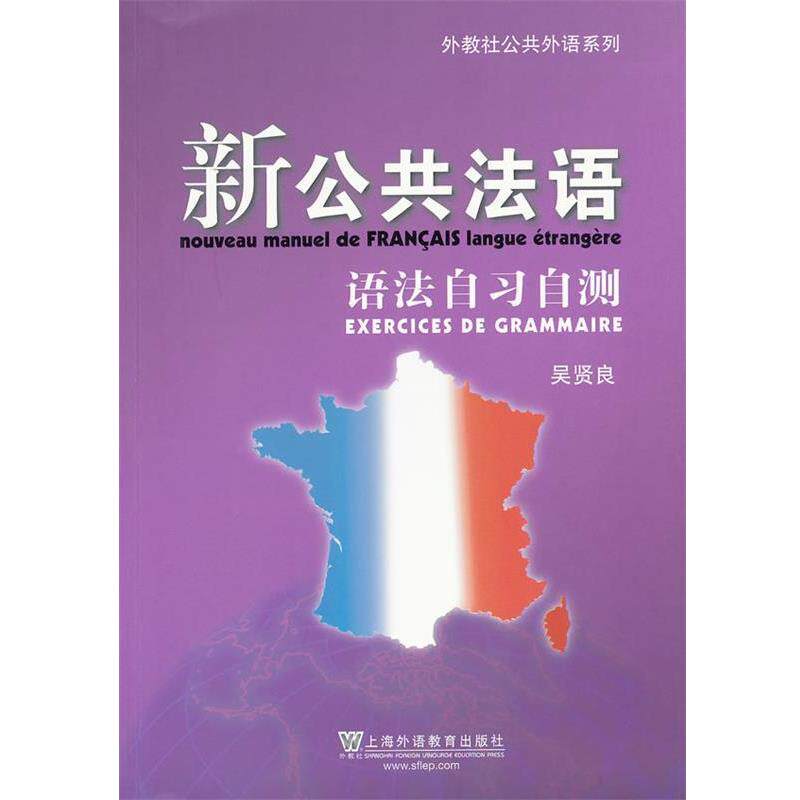 【正版书籍】 外教社公共法语系列:新公共法语 语法自习自测 吴贤良　编著 上海外语教育出版社