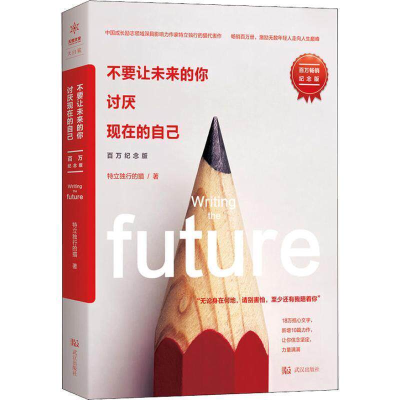 【正版书籍】 不要让未来的你，讨厌现在的自己 特立独行的猫 武汉出版社