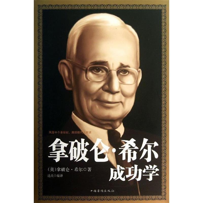 【正版书籍】 拿破仑·希尔成功学 (美)希尔　著,达夫　编译 中国华侨出版社