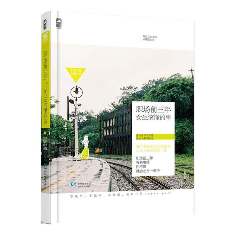 【正版书籍】 职场前三年,女生该懂的事 女报时尚 编著 贵州人民出版社