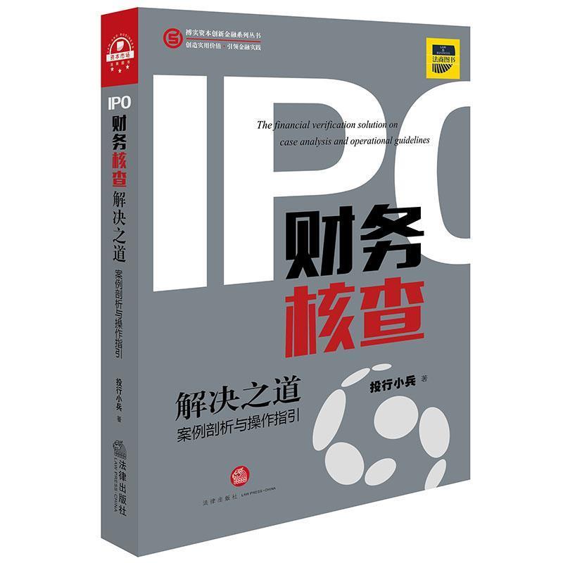 【正版书籍】 IPO财务核查解决之道:案例剖析与操作指引 投行小兵 法律出版社