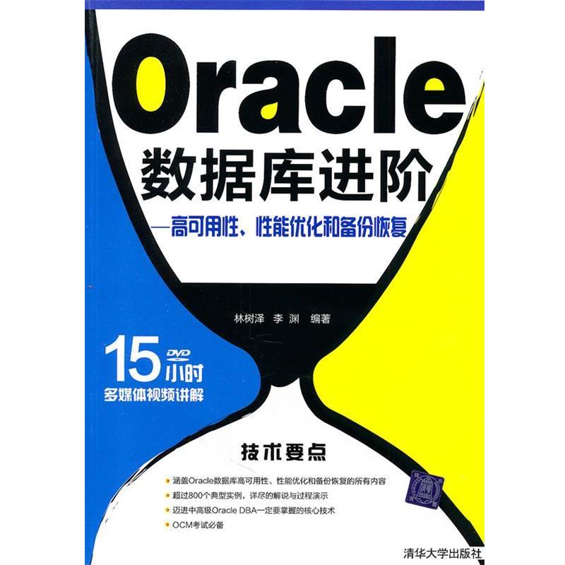 【正版书籍】 Oracle数据库进阶—高可用性、性能优化和备份恢复 林树　译,李渊　编著 清华大学出版社