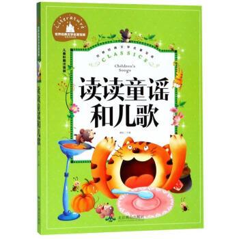 【正版书籍】 读读童谣和儿歌 龚勋 编 北京燕山出版社
