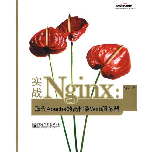 【正版书籍】 实战Nginx:取代Apache的高性能Web服务器 张宴　著 电子工业出版社