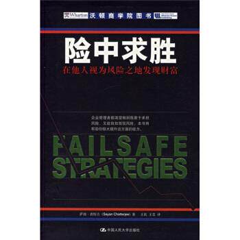 【正版书籍】 险中求胜:在他人视为风险之地发现财富 查特吉 著,王钦,王雯 译 中国人民大学出版社