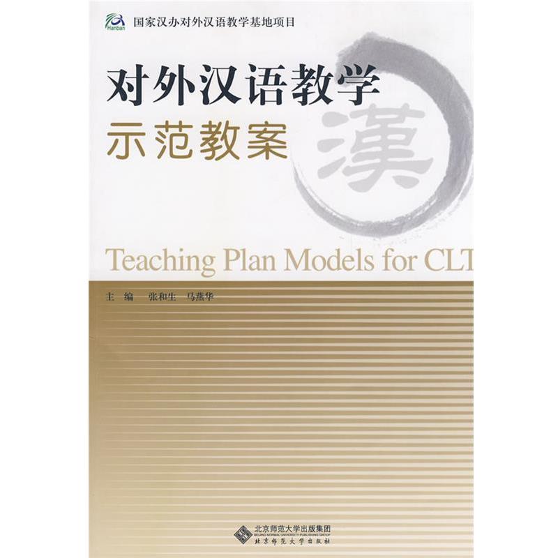 【正版书籍】 对外汉语教学示范教案 张和生,马燕华 主编 北京师范大学出版社