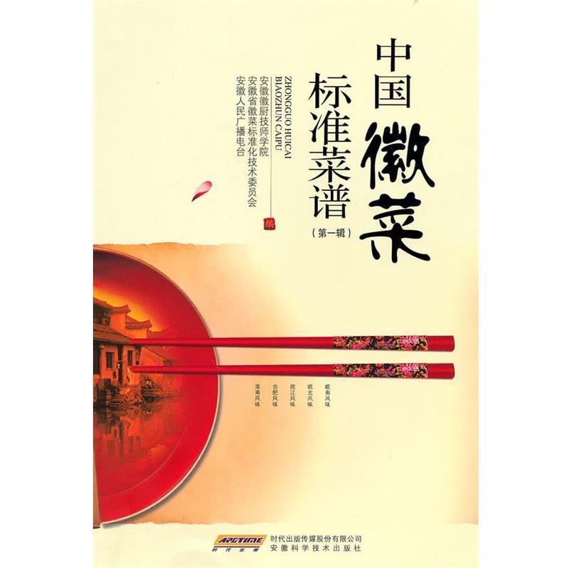 【正版书籍】 中菜标准菜谱 安徽徽厨技师学院,安徽省徽菜标准化技术委员会,安徽人民广播电台 编 安徽科学技术出版社