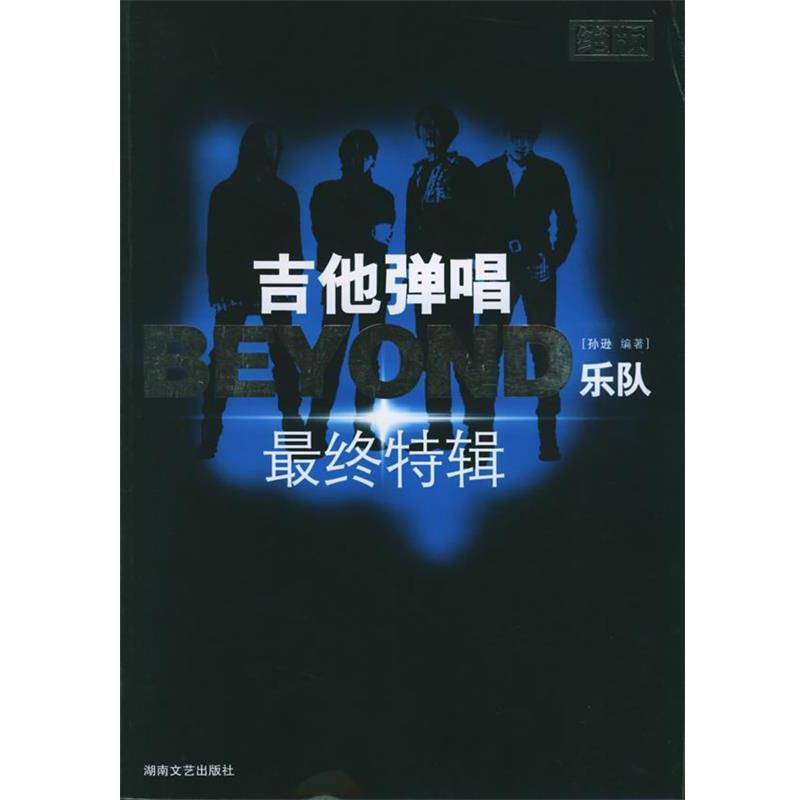 【正版书籍】 吉他弹唱BEYOND乐队终特辑 孙逊 编著 湖南文艺出版社